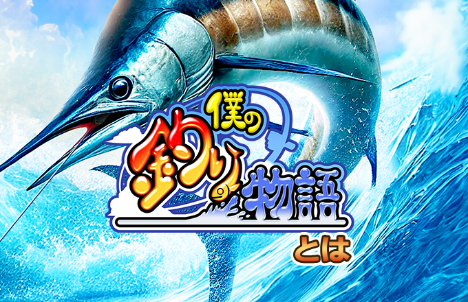 僕の釣り物語とは